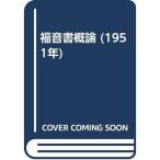 福音書概論 (1951年)