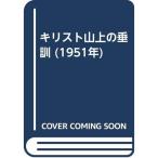 キリスト山上の垂訓 (1951年)