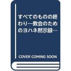 すべてのものの終わり?教会のためのヨハネ黙示録講解 (1965年)