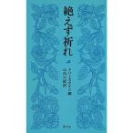 絶えず祈れ?信仰生活の祈り (1965年)