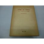 み言に立つ教会?ルター神学の中心課題 (1961年)