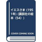 イエスさま (1951年) (講談社の絵本〈54〉)