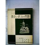 教会と政治の問題 (1961年)