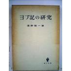 ヨブ記の研究 (1962年)