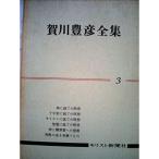 賀川豊彦全集〈第3巻〉 (1962年)