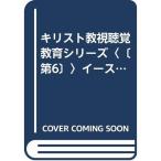 キリスト教視聴覚教育シリーズ〈〔第6〕〉イースター (1966年)
