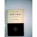 救済の論理?キリスト教入門 (1961年)