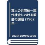 真人の共同体?現代社会における教会の課題 (1962年) (現代神学双書)