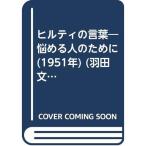ヒルティの言葉?悩める人のために (1951年) (羽田文庫)