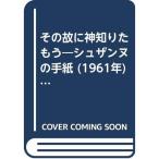 その故に神知りたもう?シュザンヌの手紙 (1961年) (新教新書)