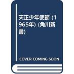 天正少年使節 (1965年) (角川新書)