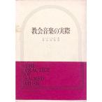 教会音楽の実際 (1966年)