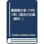 基督教小史 (1951年) (温古小文選〈第9〉)