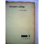 現代旧約学の諸問題 (1965年) (聖書学論集〈3〉)