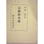 宗教的真理 (1966年)