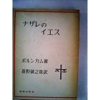 ナザレのイエス (1961年) (現代神学双書)