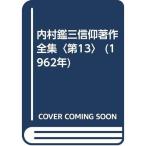内村鑑三信仰著作全集〈第13〉 (1962年)
