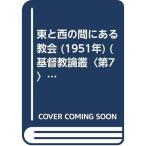 東と西の間にある教会 (1951年) (基督教論叢〈第7〉)