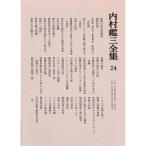 内村鑑三全集〈24〉1918~1919 (1982年)