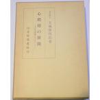 心把捉の展開?天台実相観を中心として (1961年)