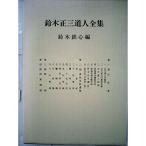 鈴木正三道人全集 (1962年)