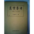 慈雲尊者?生涯とその言葉 (1961年)