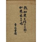 我如来を信ずるが故に如来在ます也 (1966年)