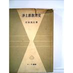 浄土教教理史 (1962年) (サーラ叢書〈15〉)