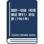 国訳一切経〈和漢撰述 第91〉史伝部 (1961年)