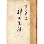禅の生涯 (1951年)