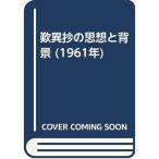 歎異抄の思想と背景 (1961年)