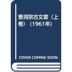 曹洞宗古文書〈上巻〉 (1961年)