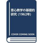 恵心教学の基礎的研究 (1962年)