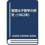 聖徳太子教学の研究 (1962年)