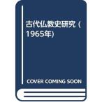 古代仏教史研究 (1965年)