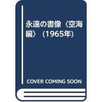 永遠の書像〈空海編〉 (1965年)