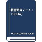 親鸞研究ノート (1965年)