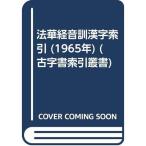 法華経音訓漢字索引 (1965年) (古字書索引叢書)