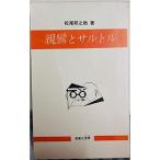 親鸞とサルトル (1965年)