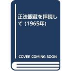 正法眼蔵を拝読して (1965年)