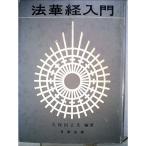 法華経入門 (1966年)