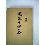 現生十種の益 (1965年)
