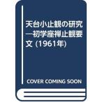 天台小止観の研究?初学座禅止観要文 (1961年)