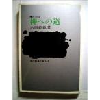 禅への道?禅のことば (1965年) (現代教養文庫)