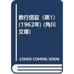 教行信証〈第1〉 (1962年) (角川文庫)