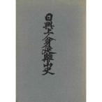 日興上人身延離山史 (1962年)