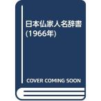 日本仏家人名辞書 (1966年)