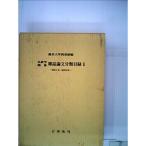 仏教学関係雑誌論文分類目録〈昭和6年~昭和30年〉 (1961年)