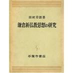 鎌倉新仏教思想の研究 (1965年)