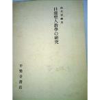日蓮聖人教学の研究 (1965年)